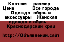 Костюм 54 размер › Цена ­ 1 600 - Все города Одежда, обувь и аксессуары » Женская одежда и обувь   . Краснодарский край